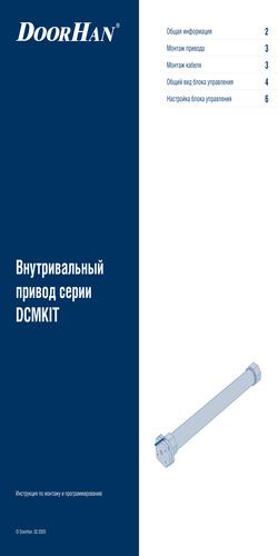 Инструкция по монтажу и эксплуатации внутривального привода серии dcm